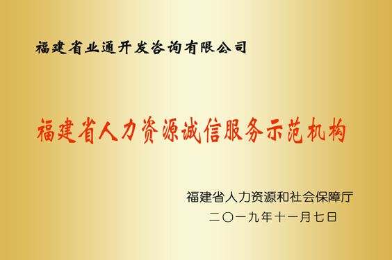 福建省人力資源誠信服務(wù)示范機(jī)構(gòu)