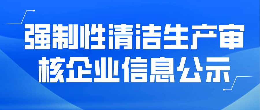 強(qiáng)制性清潔生產(chǎn)審核企業(yè)信息公示--龍巖市福居新型建材有限公司